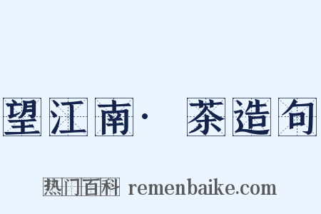 望江南·茶造句是什么意思的图片